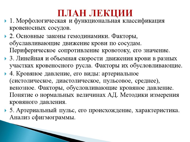 1. Морфологическая и функциональная классификация кровеносных сосудов.  2. Основные законы гемодинамики. Факторы, обуславливающие